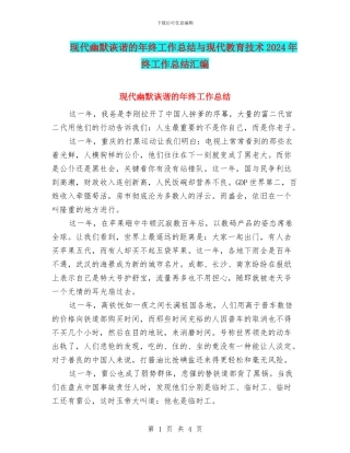 现代幽默诙谐的年终工作总结与现代教育技术2024年终工作总结汇编