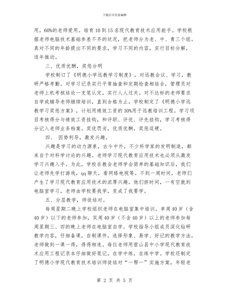 现代教育应用技术现场会上的经验总结与现代教育技术培训总结汇编_第2页