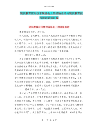 现代教育应用技术现场会上的经验总结与现代教育技术培训总结汇编
