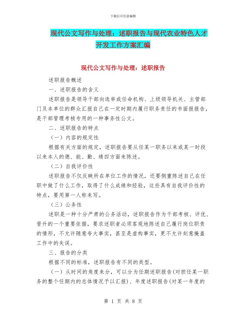 现代公文写作与处理：述职报告与现代农业特色人才开发工作方案汇编_第1页