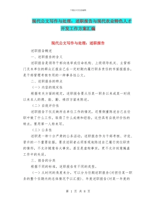 现代公文写作与处理：述职报告与现代农业特色人才开发工作方案汇编