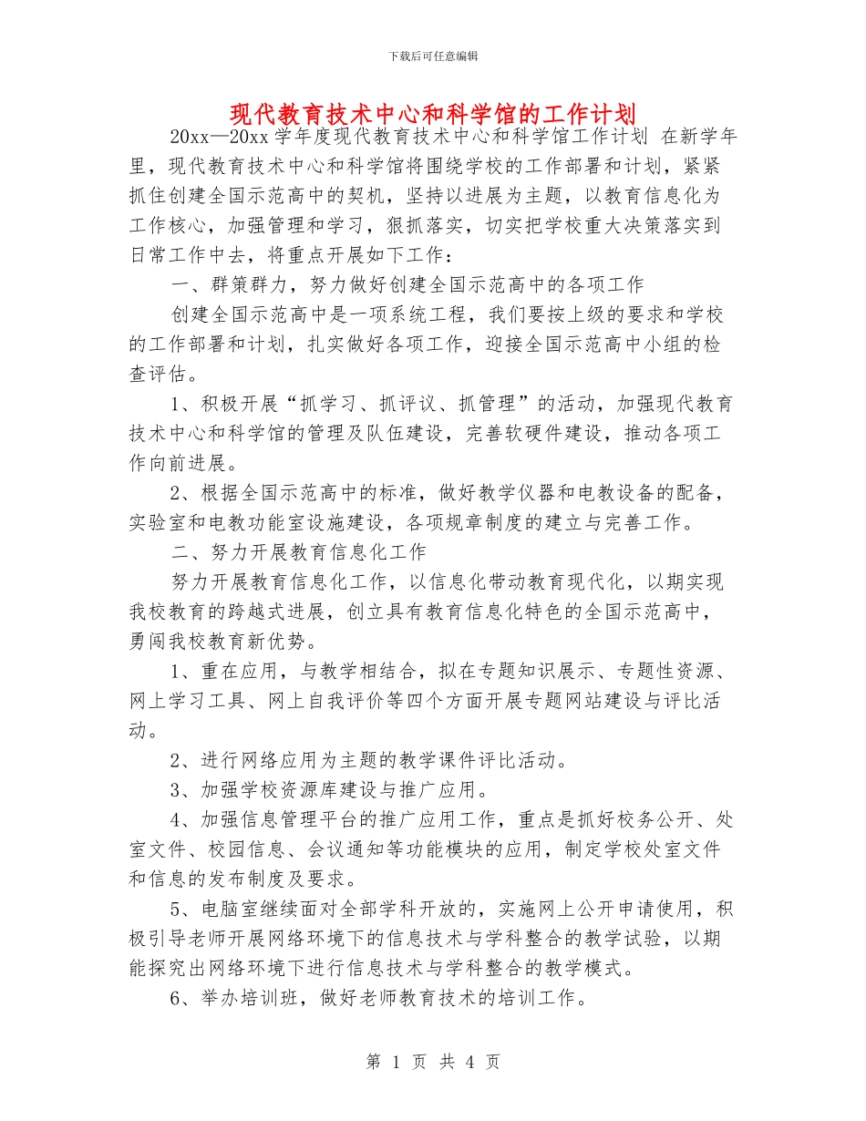 现代教育技术中心和科学馆的工作计划_第1页
