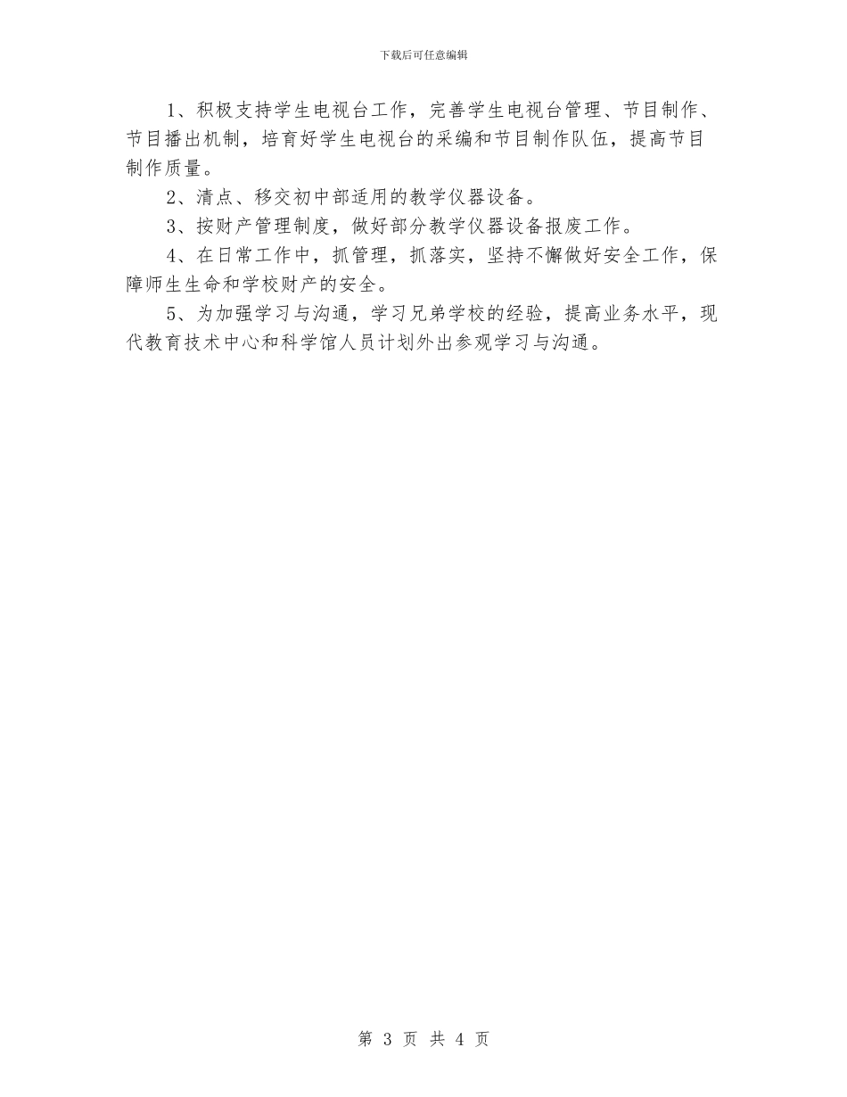 现代教育技术中心和科学馆的工作计划_第3页