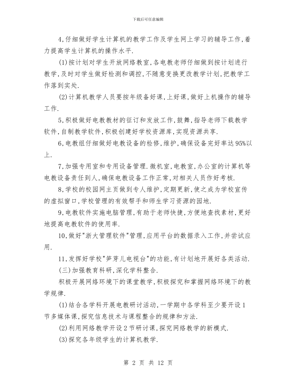现代教育技术工作计划与现代教育技术工作计划3篇汇编_第2页