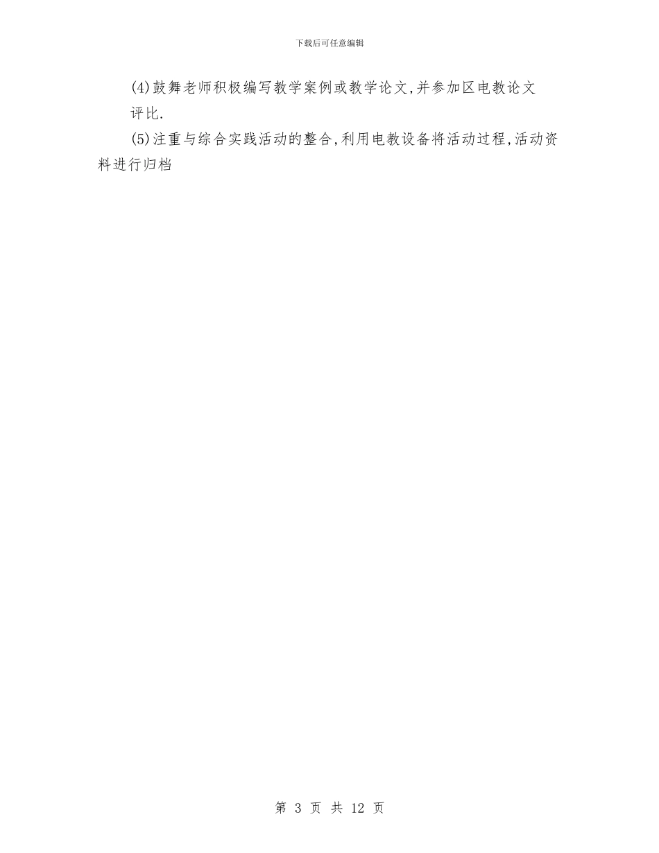 现代教育技术工作计划与现代教育技术工作计划3篇汇编_第3页