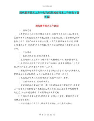 现代教育技术工作计划与现代教育技术工作计划3篇汇编