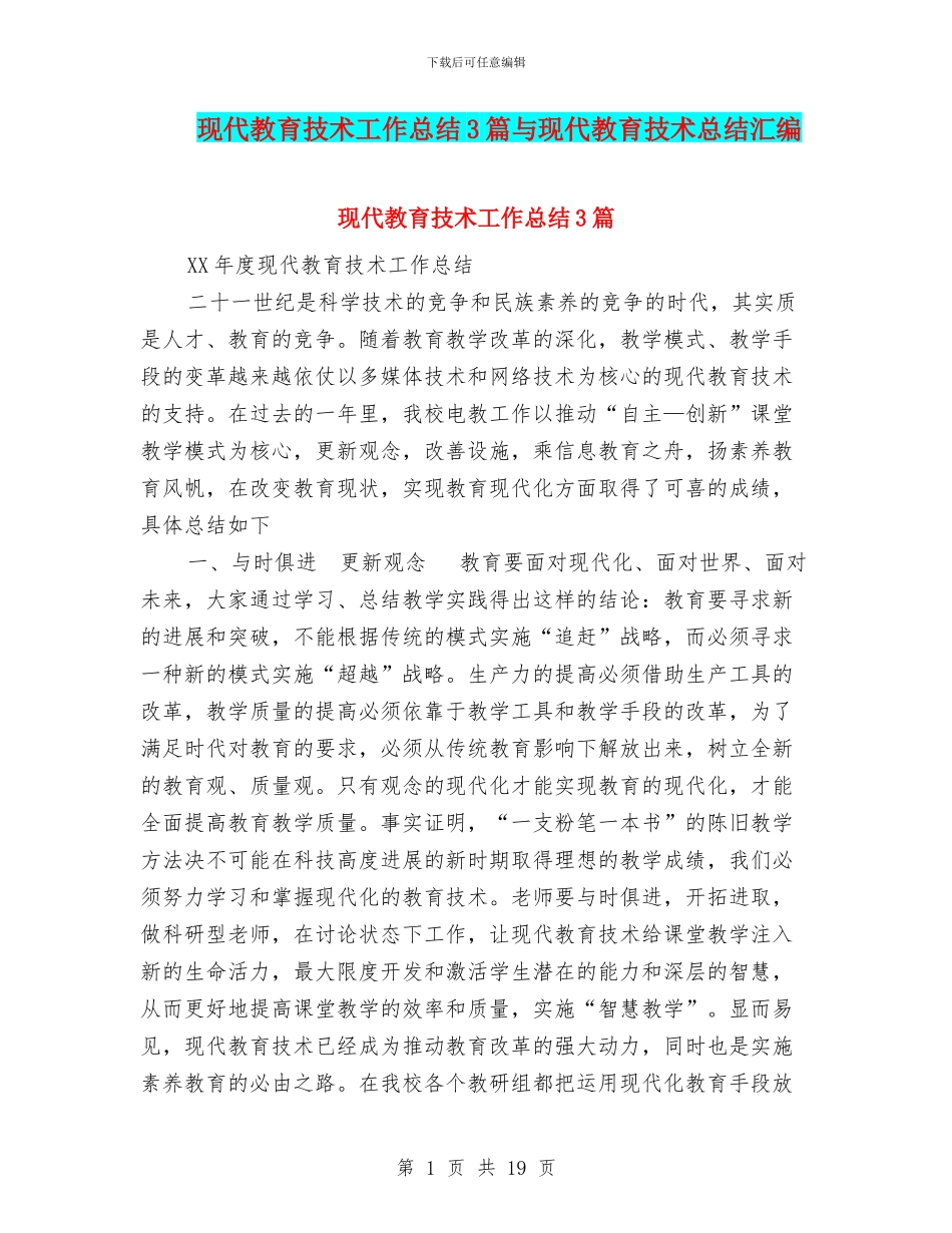 现代教育技术工作总结3篇与现代教育技术总结汇编_第1页