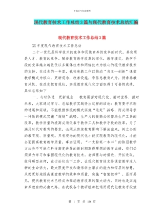 现代教育技术工作总结3篇与现代教育技术总结汇编