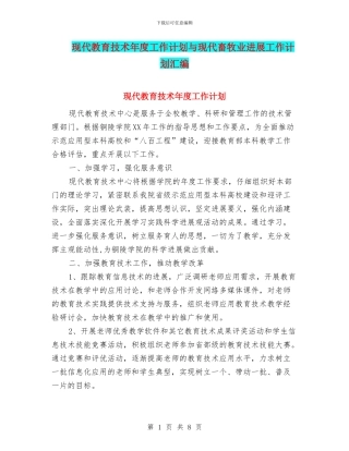 现代教育技术年度工作计划与现代畜牧业发展工作计划汇编