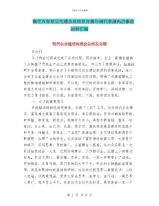 现代农业建设交流会总结发言稿与现代孝廉先进事迹材料汇编