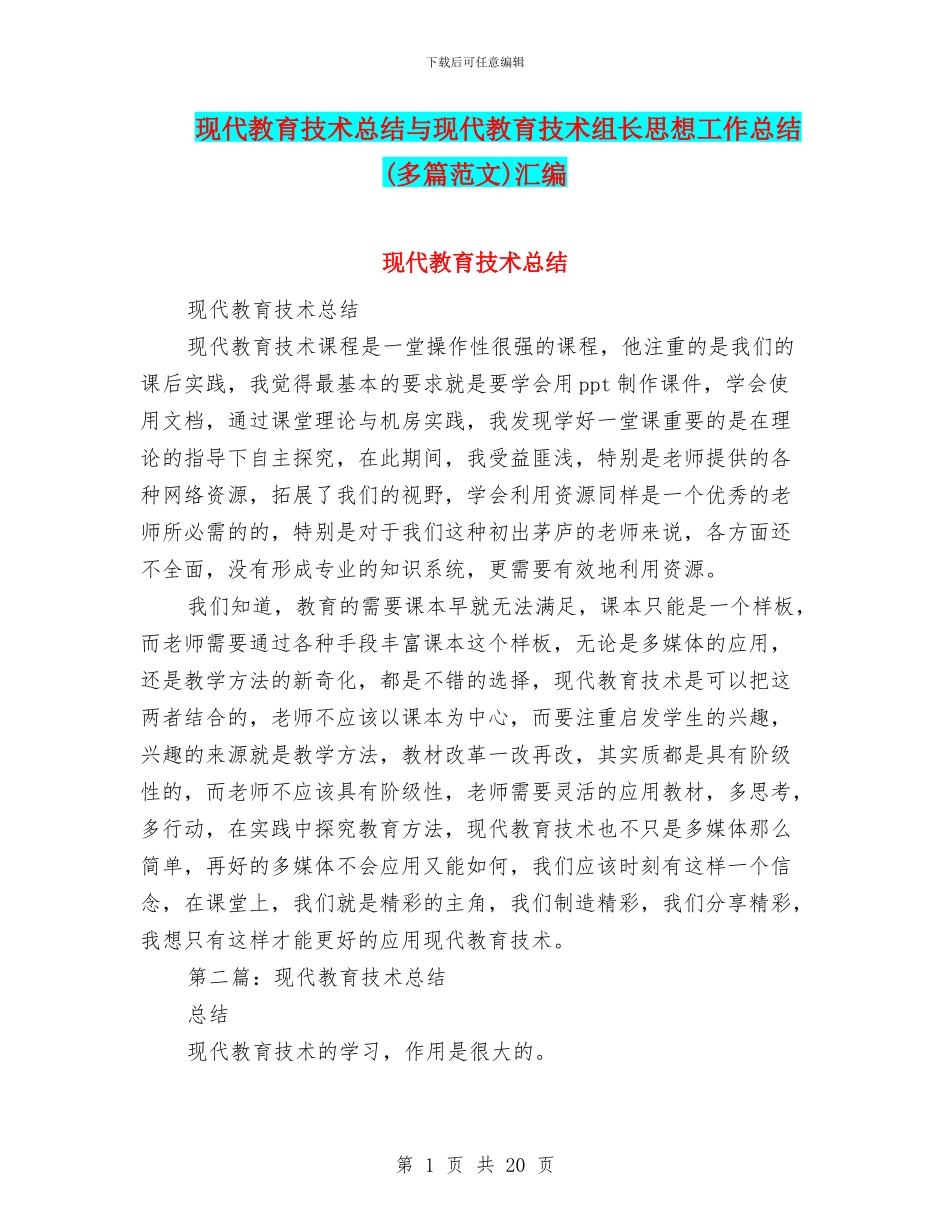 现代教育技术总结与现代教育技术组长思想工作总结(多篇范文)汇编_第1页