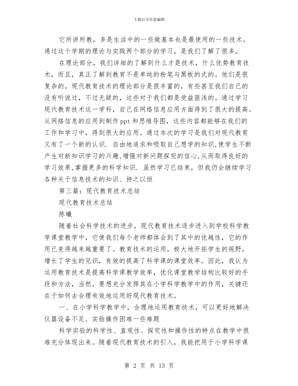 现代教育技术总结与现代教育技术组长思想工作总结汇编_第2页