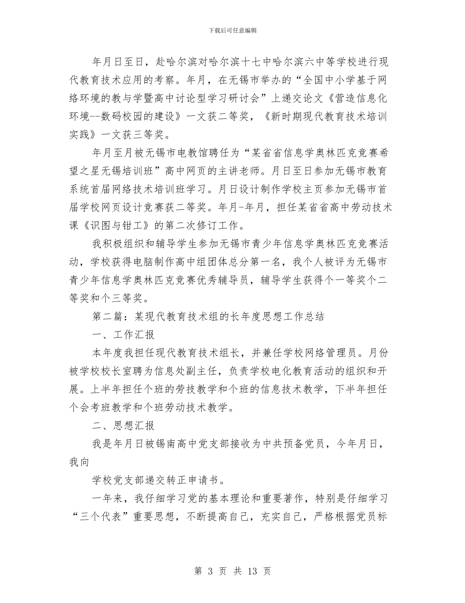 现代教育技术组长思想工作总结与现代教育技术组长思想工作总结汇编_第3页