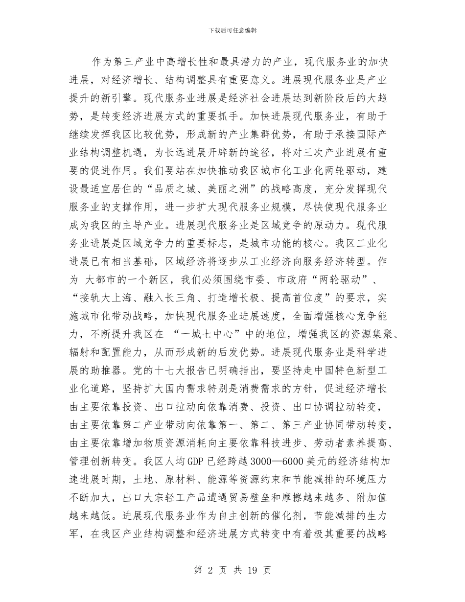 现代服务业发展会议领导讲话稿与现代服务业招商项目推介会发言稿汇编_第2页