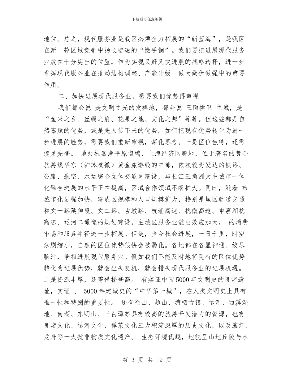 现代服务业发展会议领导讲话稿与现代服务业招商项目推介会发言稿汇编_第3页