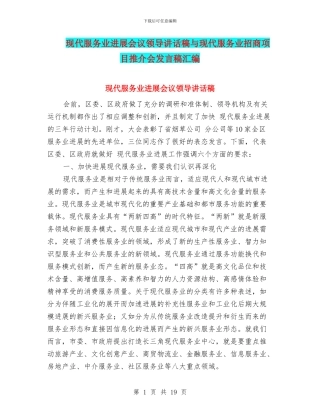 现代服务业发展会议领导讲话稿与现代服务业招商项目推介会发言稿汇编