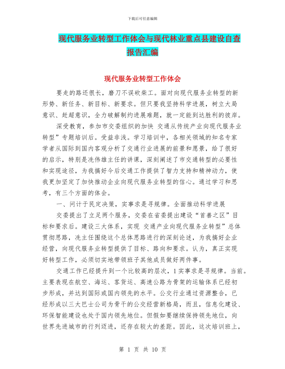 现代服务业转型工作体会与现代林业重点县建设自查报告汇编_第1页