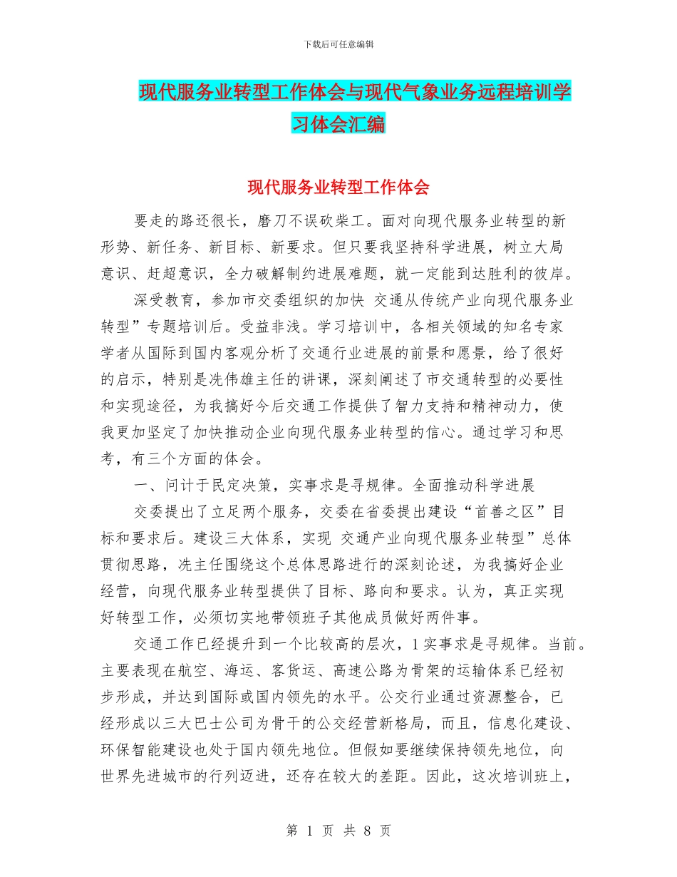 现代服务业转型工作体会与现代气象业务远程培训学习体会汇编_第1页