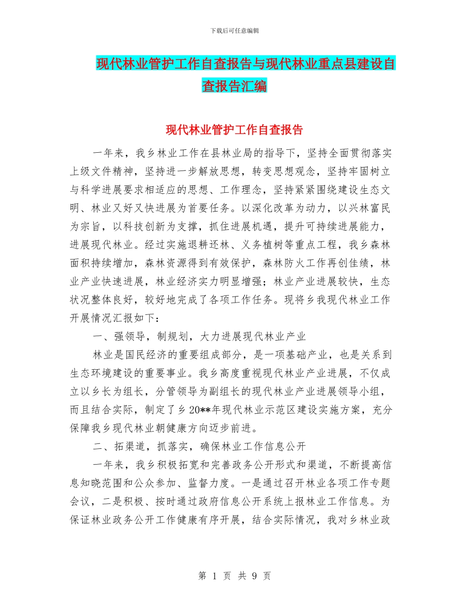 现代林业管护工作自查报告与现代林业重点县建设自查报告汇编_第1页