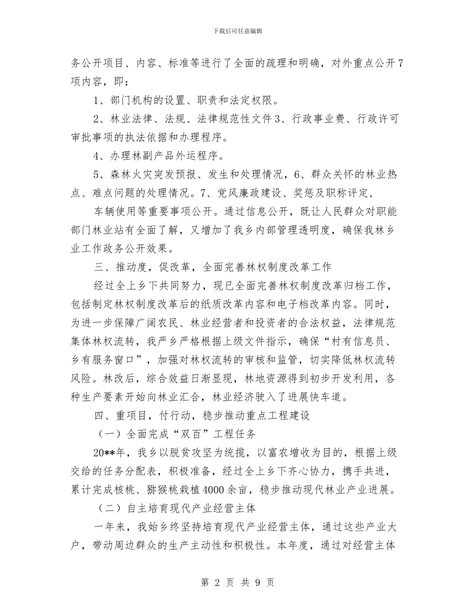 现代林业管护工作自查报告与现代林业重点县建设自查报告汇编_第2页