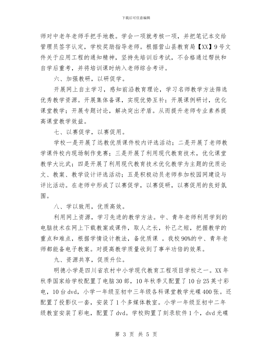 现代教育应用技术现场会上的经验总结与现代教育技术2024年终工作总结汇编_第3页