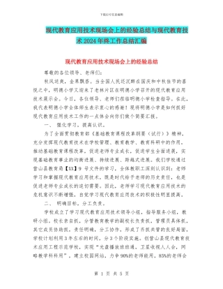 现代教育应用技术现场会上的经验总结与现代教育技术2024年终工作总结汇编