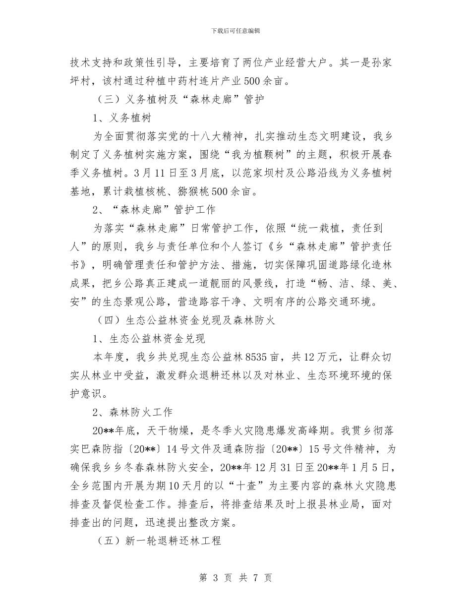 现代林业管护工作自查报告与现代气象业务远程培训学习体会汇编_第3页