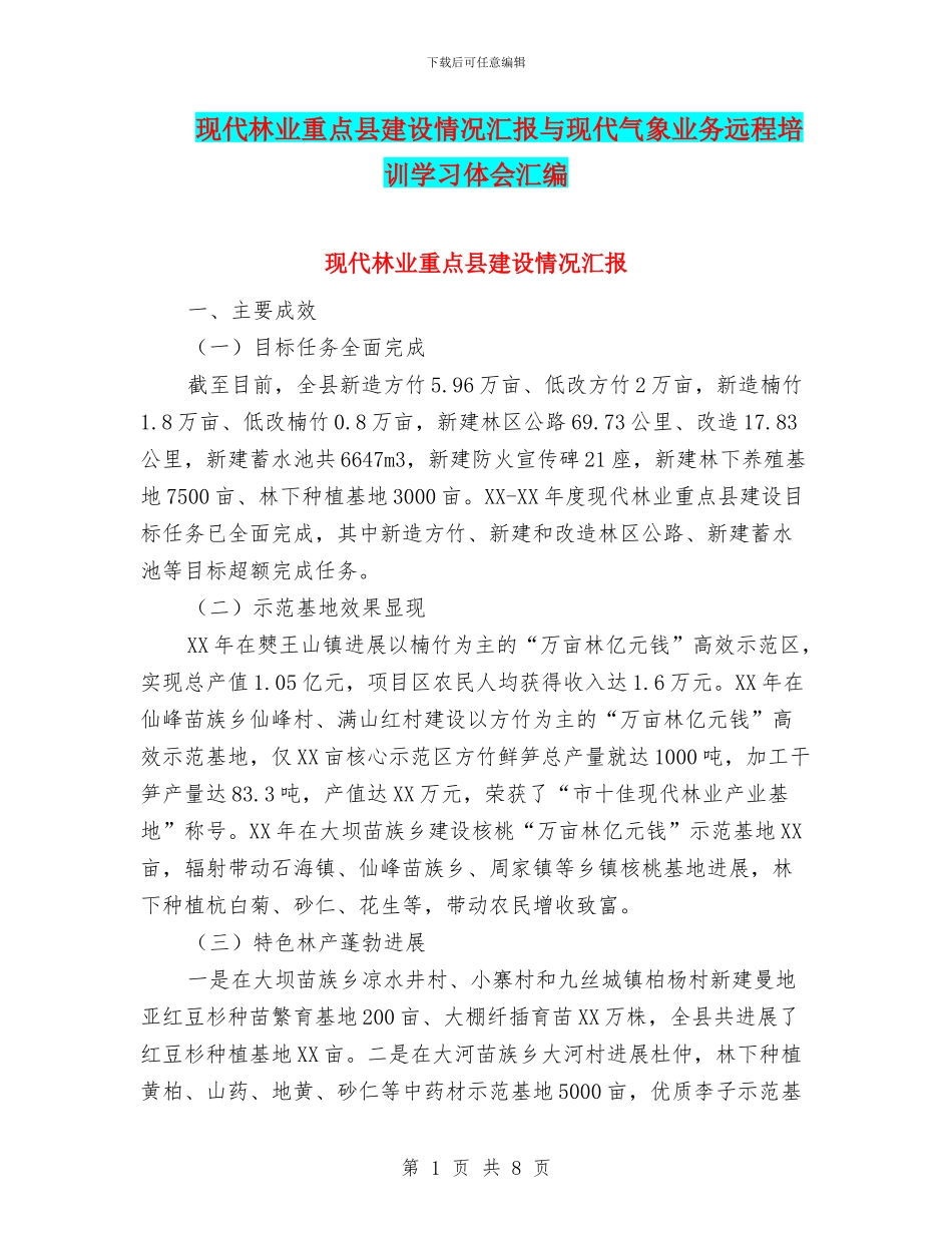 现代林业重点县建设情况汇报与现代气象业务远程培训学习体会汇编_第1页