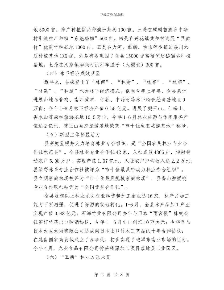 现代林业重点县建设情况汇报与现代气象业务远程培训学习体会汇编_第2页