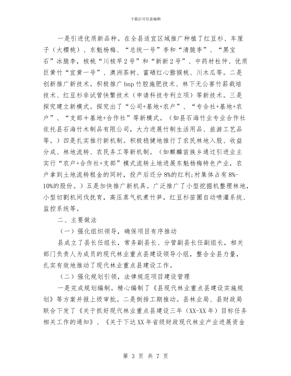 现代林业重点县建设情况汇报与现代物流产业发展工作汇报汇编_第3页