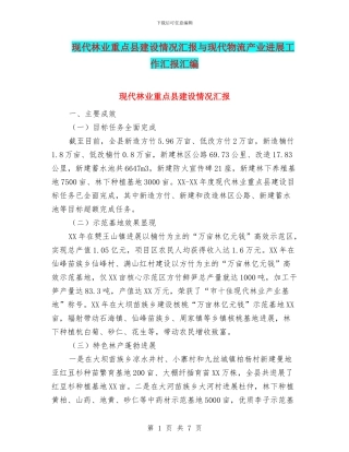 现代林业重点县建设情况汇报与现代物流产业发展工作汇报汇编