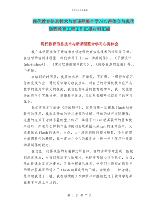 现代教育信息技术与新课程整合学习心得体会与现代远程教育工程工作汇报材料汇编