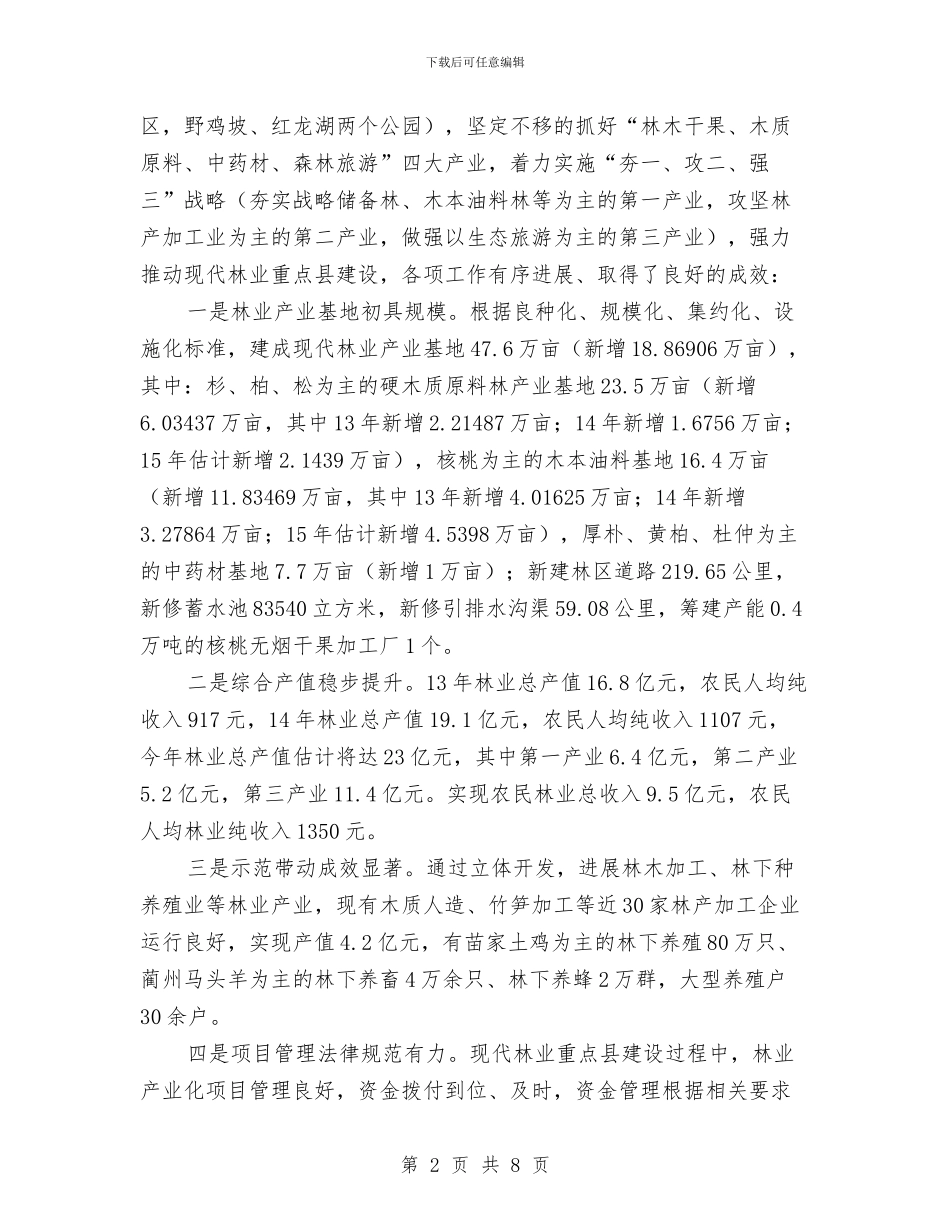 现代林业重点县建设自查报告与现代气象业务远程培训学习体会汇编_第2页