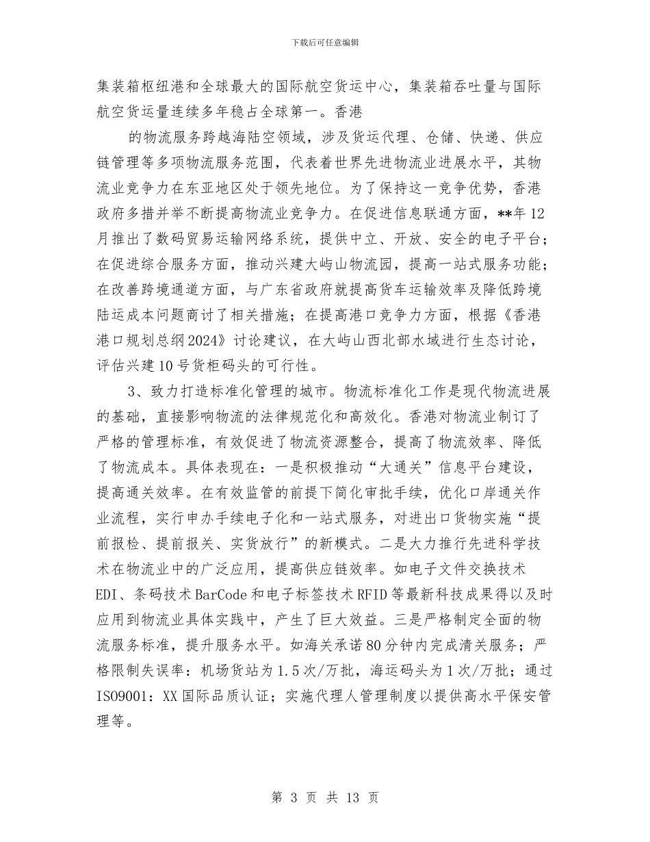 现代物流培训班考察报告与现场施工员个人工作总结2024汇编_第3页