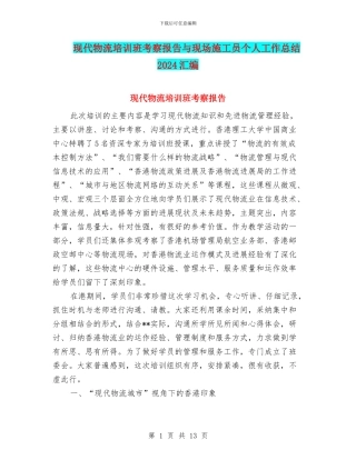 现代物流培训班考察报告与现场施工员个人工作总结2024汇编