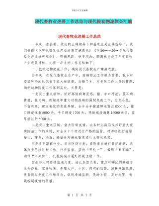 现代畜牧业发展工作总结与现代粮食物流体会汇编