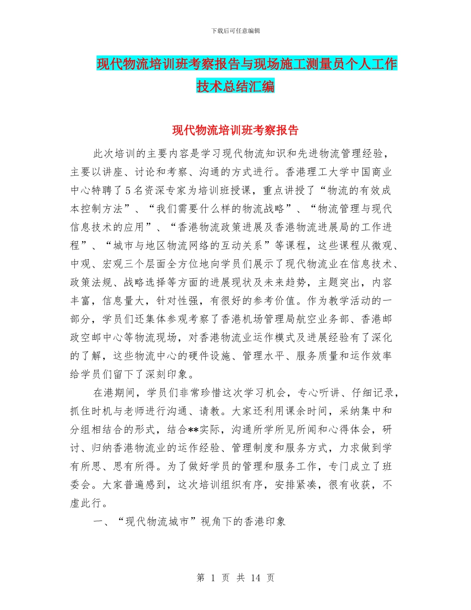 现代物流培训班考察报告与现场施工测量员个人工作技术总结汇编_第1页