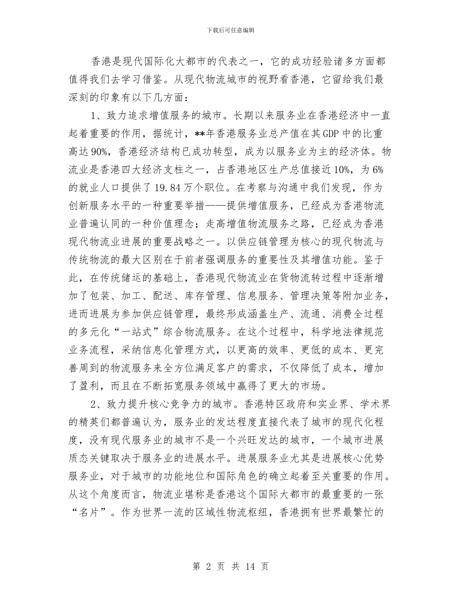 现代物流培训班考察报告与现场施工测量员个人工作技术总结汇编_第2页