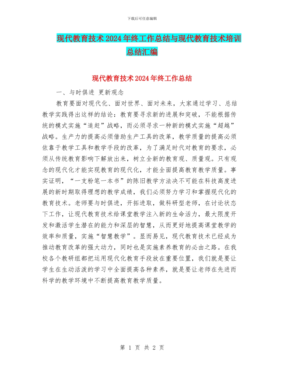 现代教育技术2024年终工作总结与现代教育技术培训总结汇编_第1页