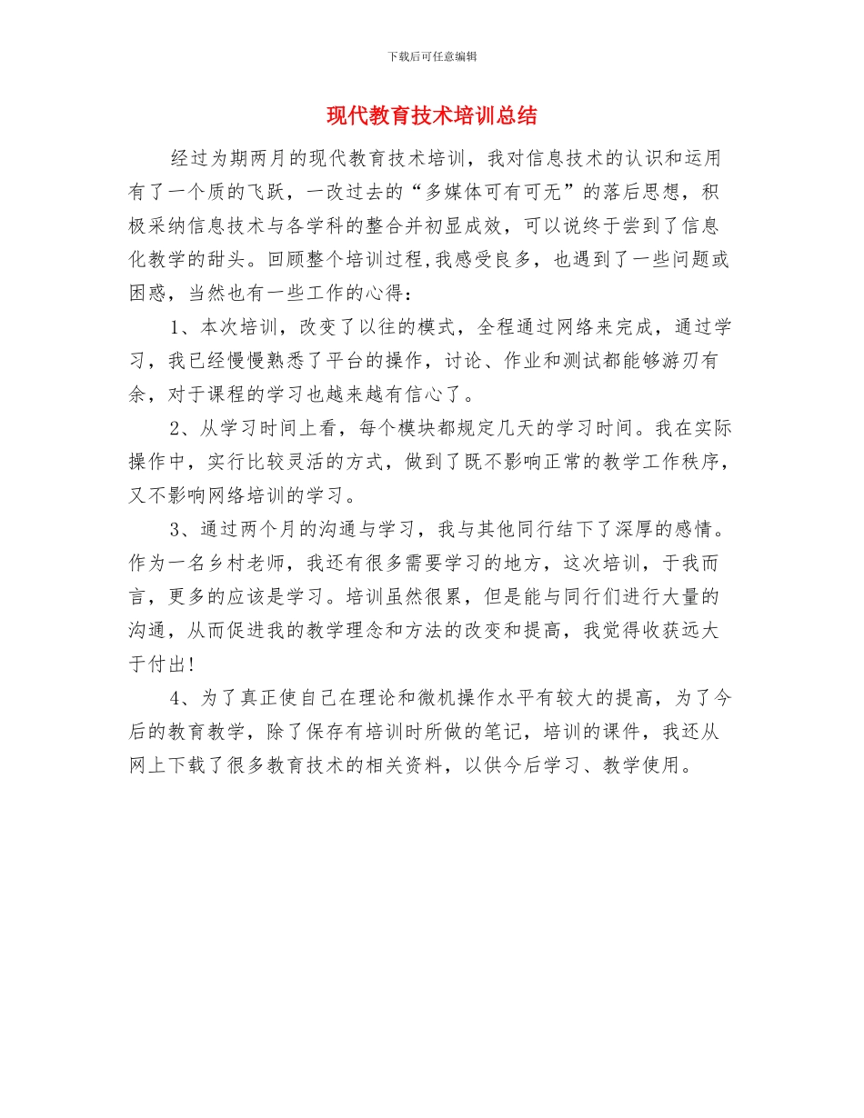 现代教育技术2024年终工作总结与现代教育技术培训总结汇编_第2页