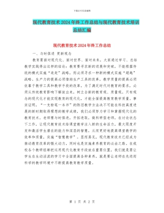 现代教育技术2024年终工作总结与现代教育技术培训总结汇编