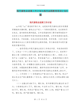 现代畜牧业发展工作计划与现代远程教育培训计划汇编