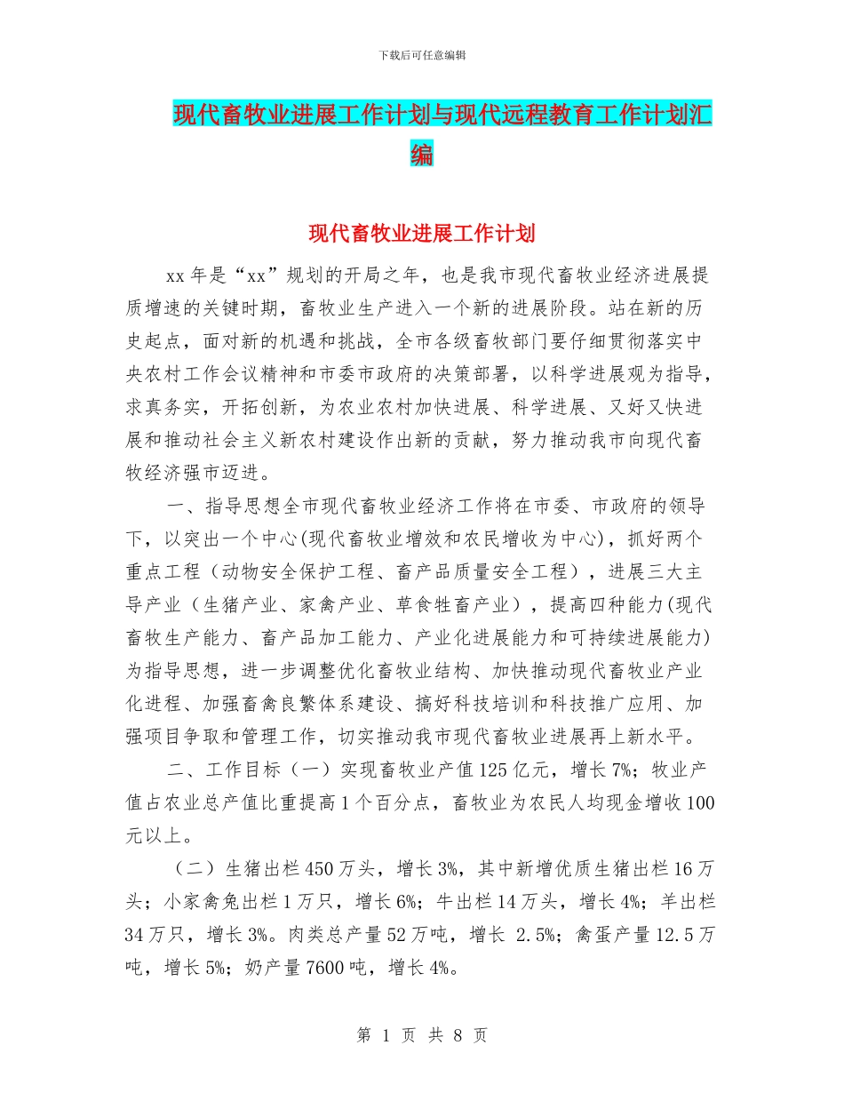 现代畜牧业发展工作计划与现代远程教育工作计划汇编_第1页