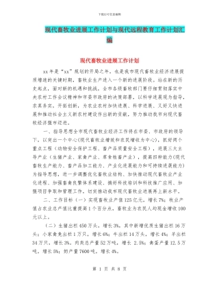 现代畜牧业发展工作计划与现代远程教育工作计划汇编