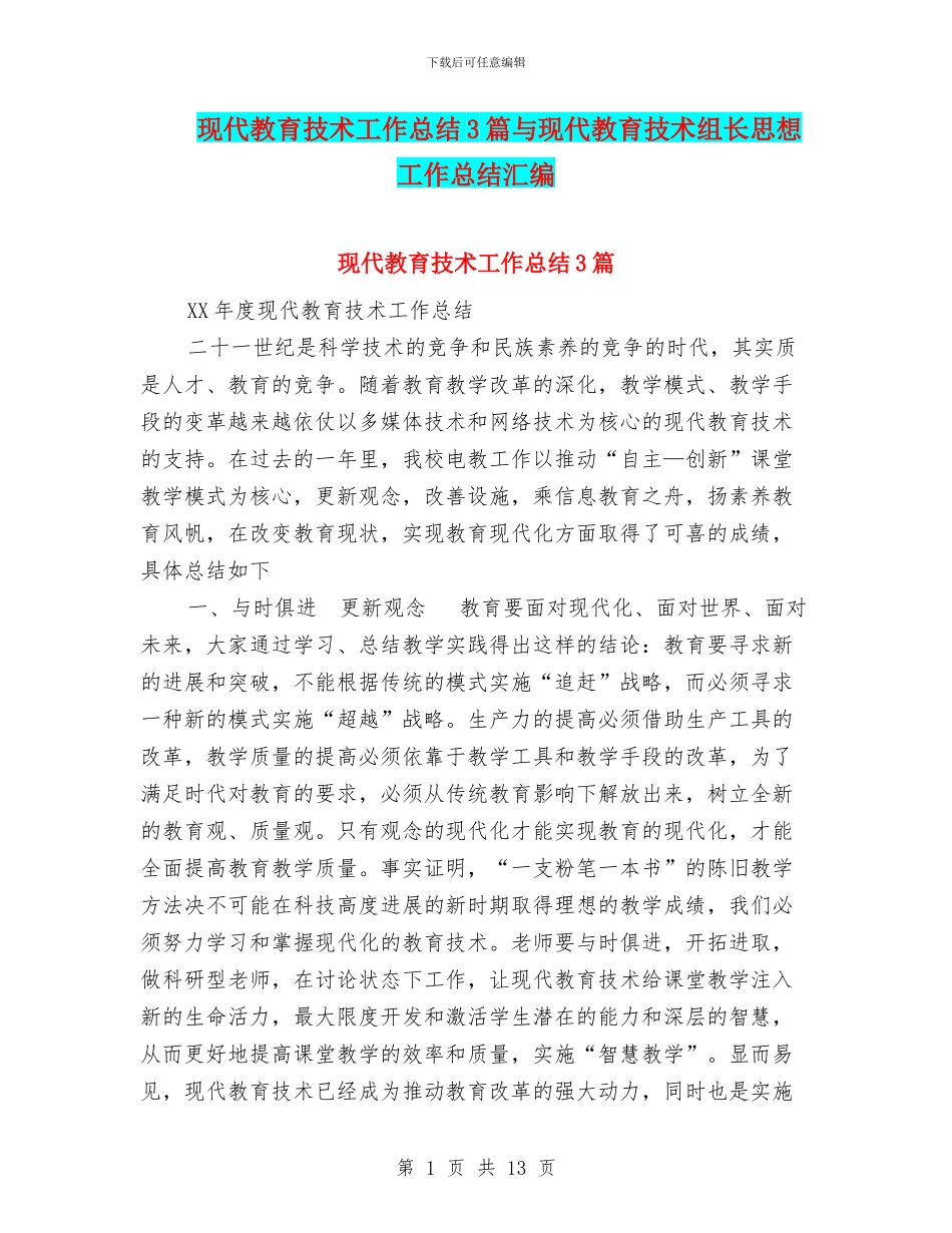 现代教育技术工作总结3篇与现代教育技术组长思想工作总结汇编_第1页