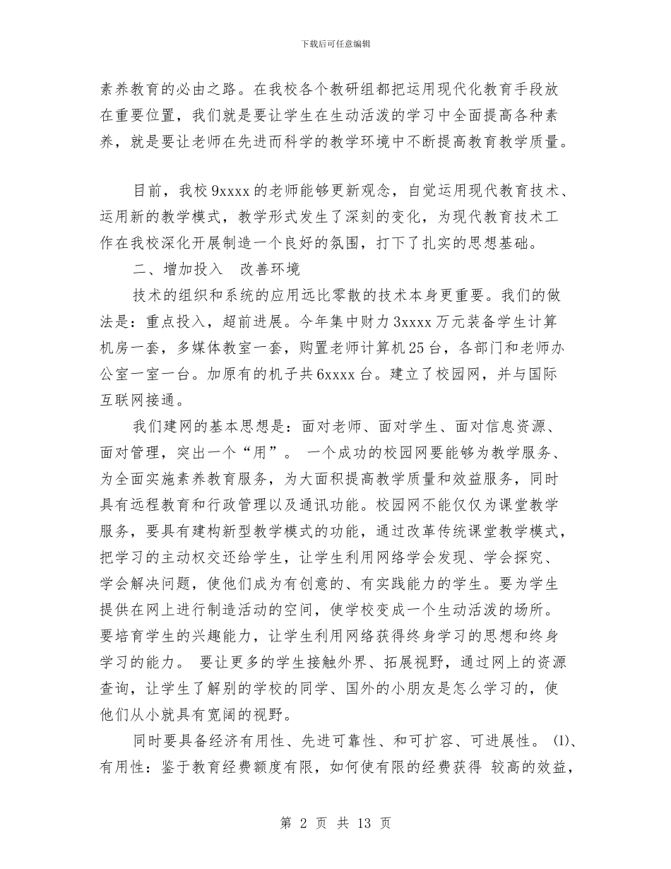 现代教育技术工作总结3篇与现代教育技术组长思想工作总结汇编_第2页