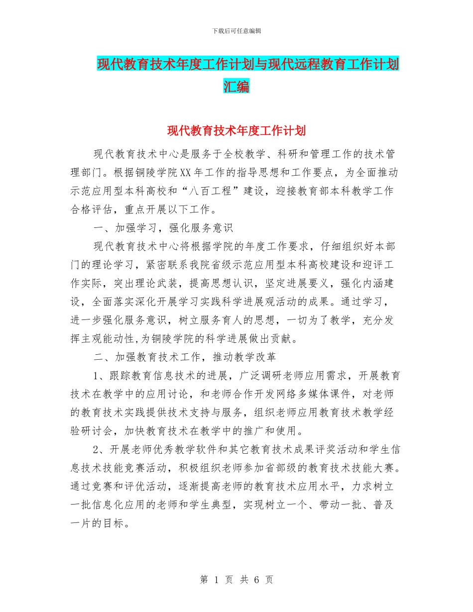 现代教育技术年度工作计划与现代远程教育工作计划汇编_第1页