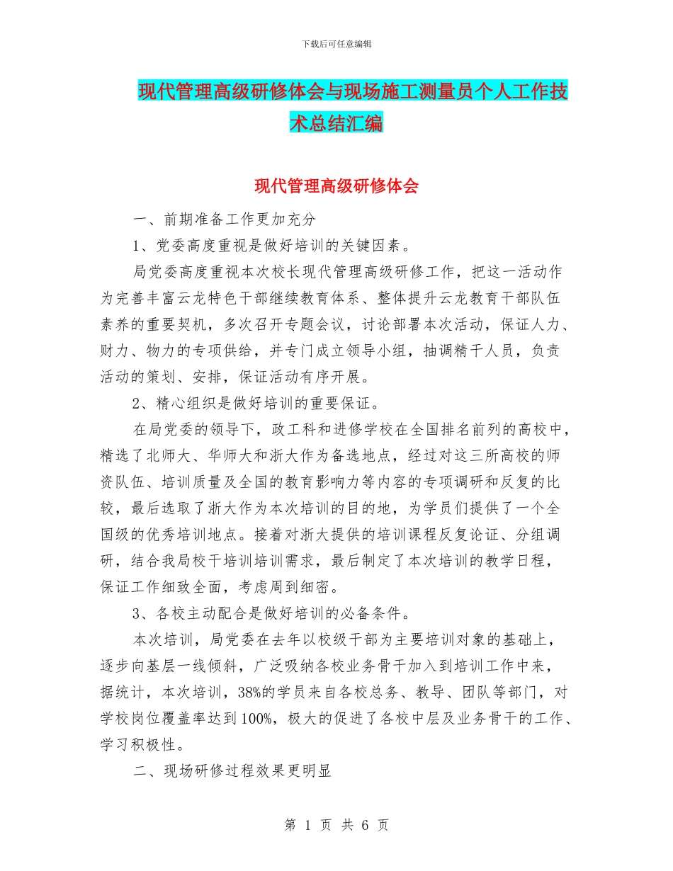 现代管理高级研修体会与现场施工测量员个人工作技术总结汇编_第1页