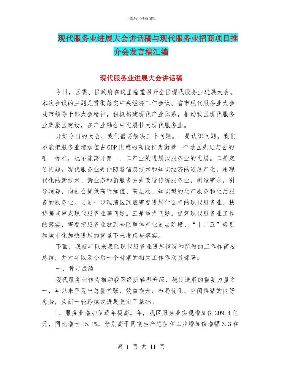 现代服务业发展大会讲话稿与现代服务业招商项目推介会发言稿汇编_第1页