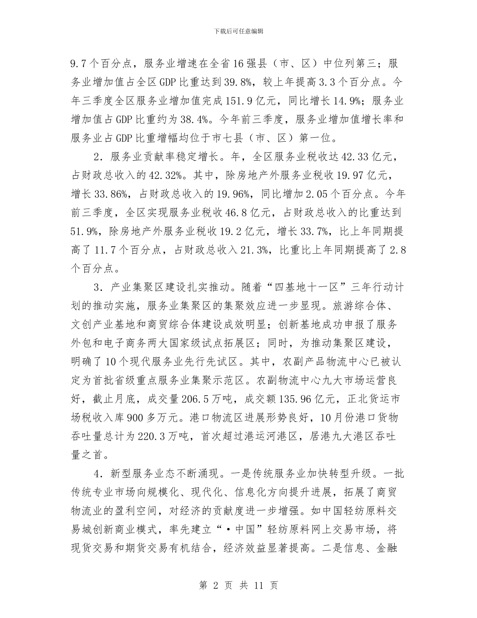 现代服务业发展大会讲话稿与现代服务业招商项目推介会发言稿汇编_第2页